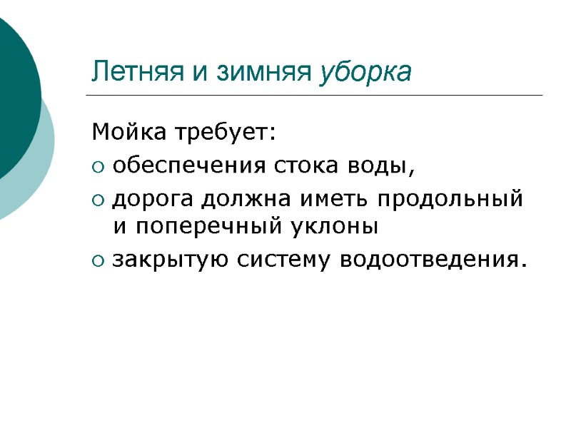 Летняя и зимняя уборка Мойка требует: обеспечения стока воды, дорога должна иметь продольный и